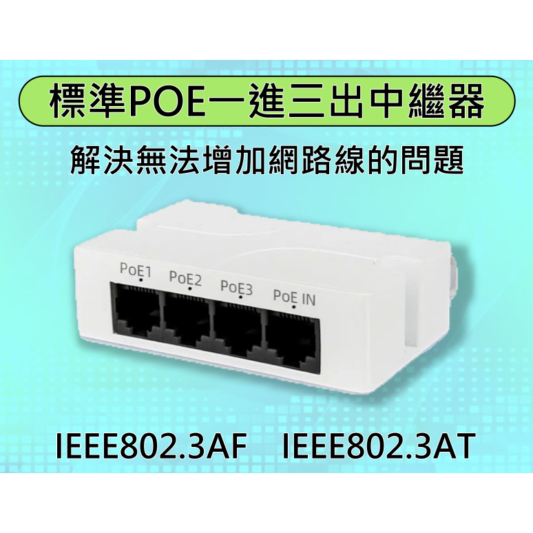 (台灣現貨)標準PoE一分三中繼器 分線器 監控攝影機 IPCAM 國標POE 48V IEEE802.3af/at