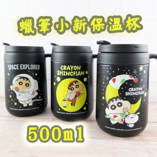 蠟筆小新保溫杯500ml 304不鏽鋼 手把馬克杯 保冰保溫