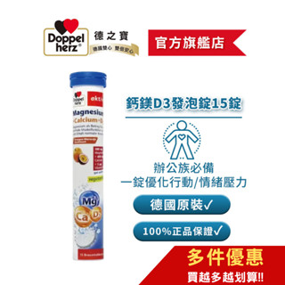 【Doppelherz德之寶】鈣鎂D3發泡錠(15錠/瓶)多件優惠-官方直營(德國雙心)