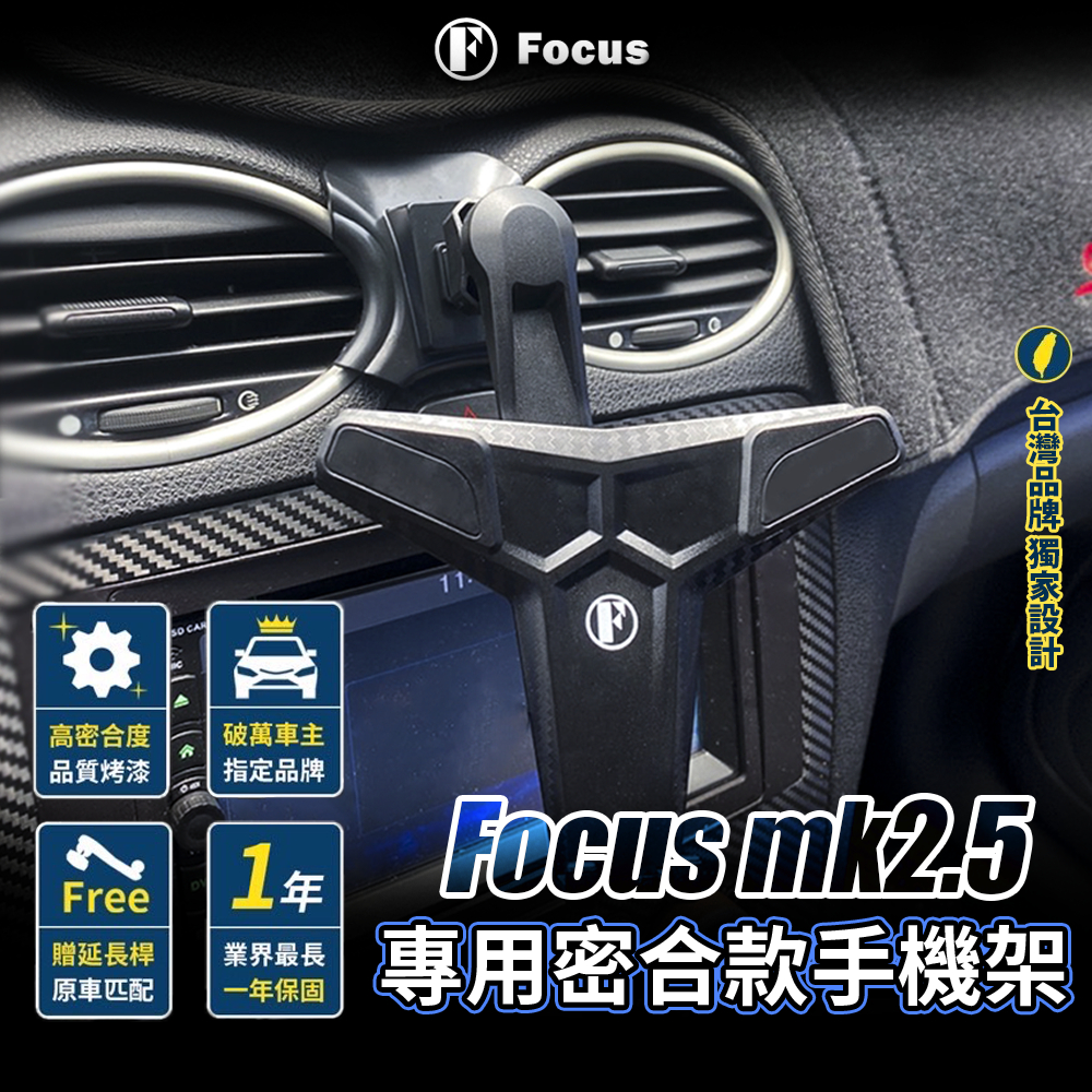 (台灣品牌 下標就送) Focus 手機架 Focus mk2.5 手機架 Focus  mk2 手機架 專用手機架