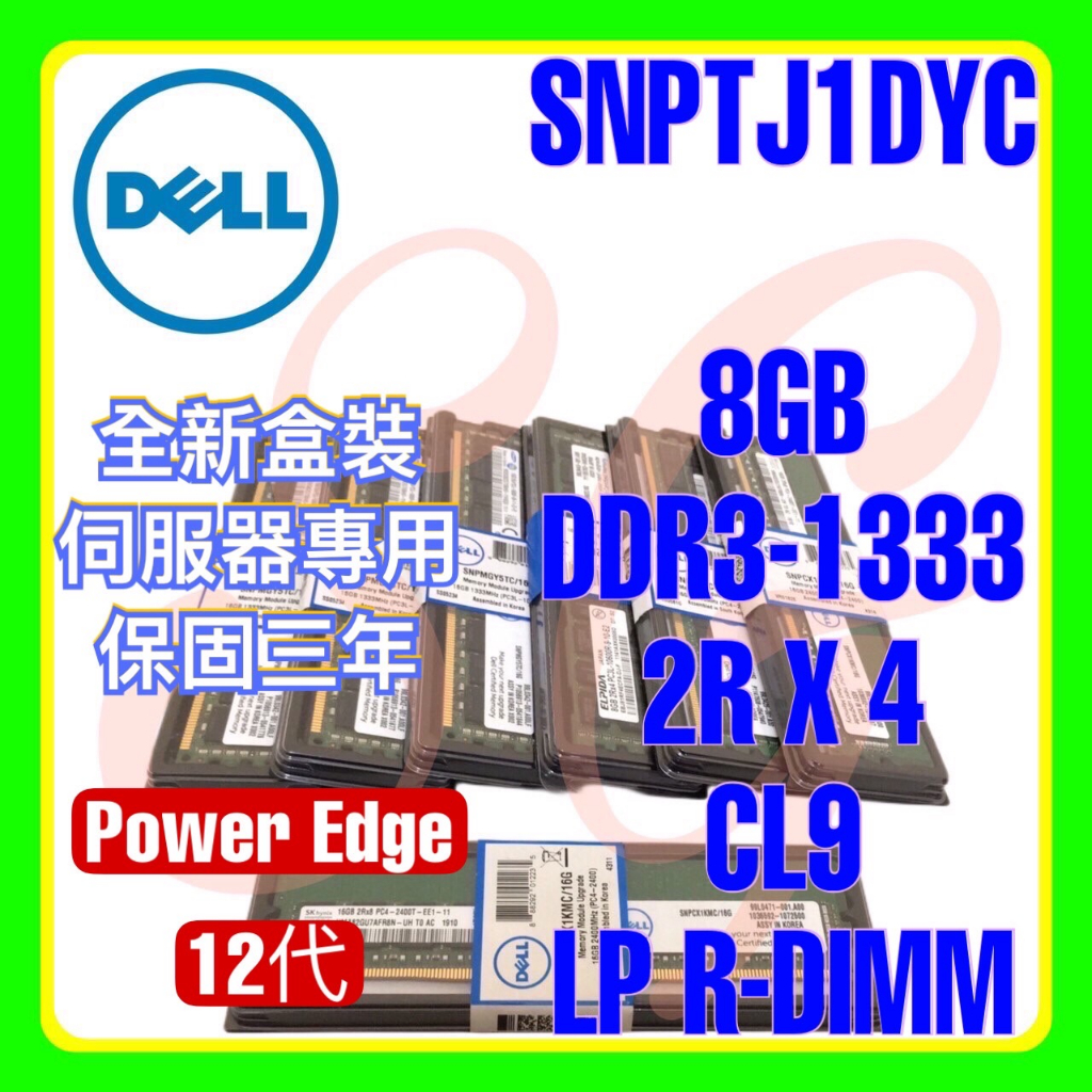 全新盒裝 Dell SNPTJ1DYC A5056478 DDR3-1333 8GB 2RX4 LP R-DIMM