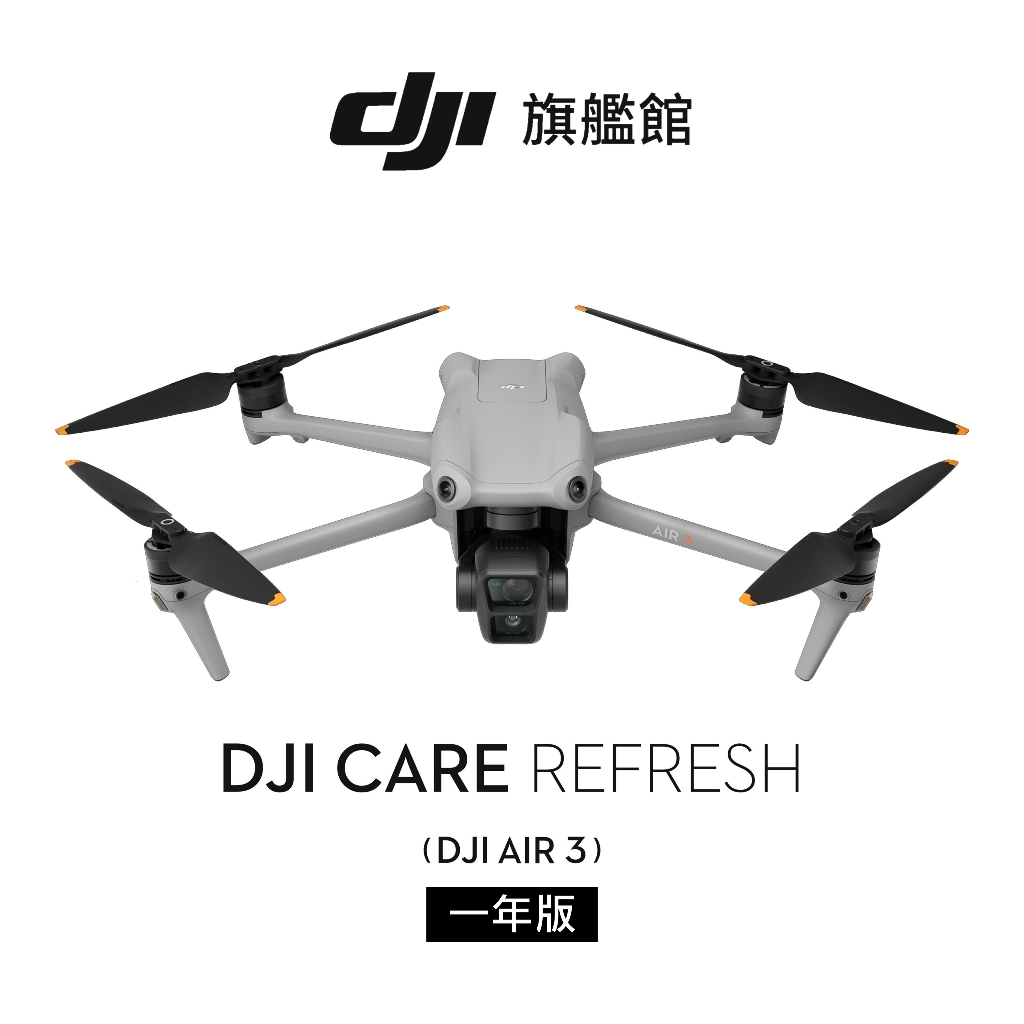 【DJI】Care 隨心換 DJI AIR 3 聯強公司貨（不含主機 ）