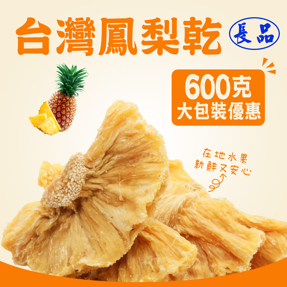 【長品休閒零食】台灣鳳梨乾 大包裝600g 量販包 團購 批發 快速出貨 水果乾