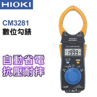 【HIOKI】交流勾表 CM3281（平均值）交流勾表 平均值交流勾表 電錶 電流鉤錶 鉗形表 日本原裝 台灣公司貨