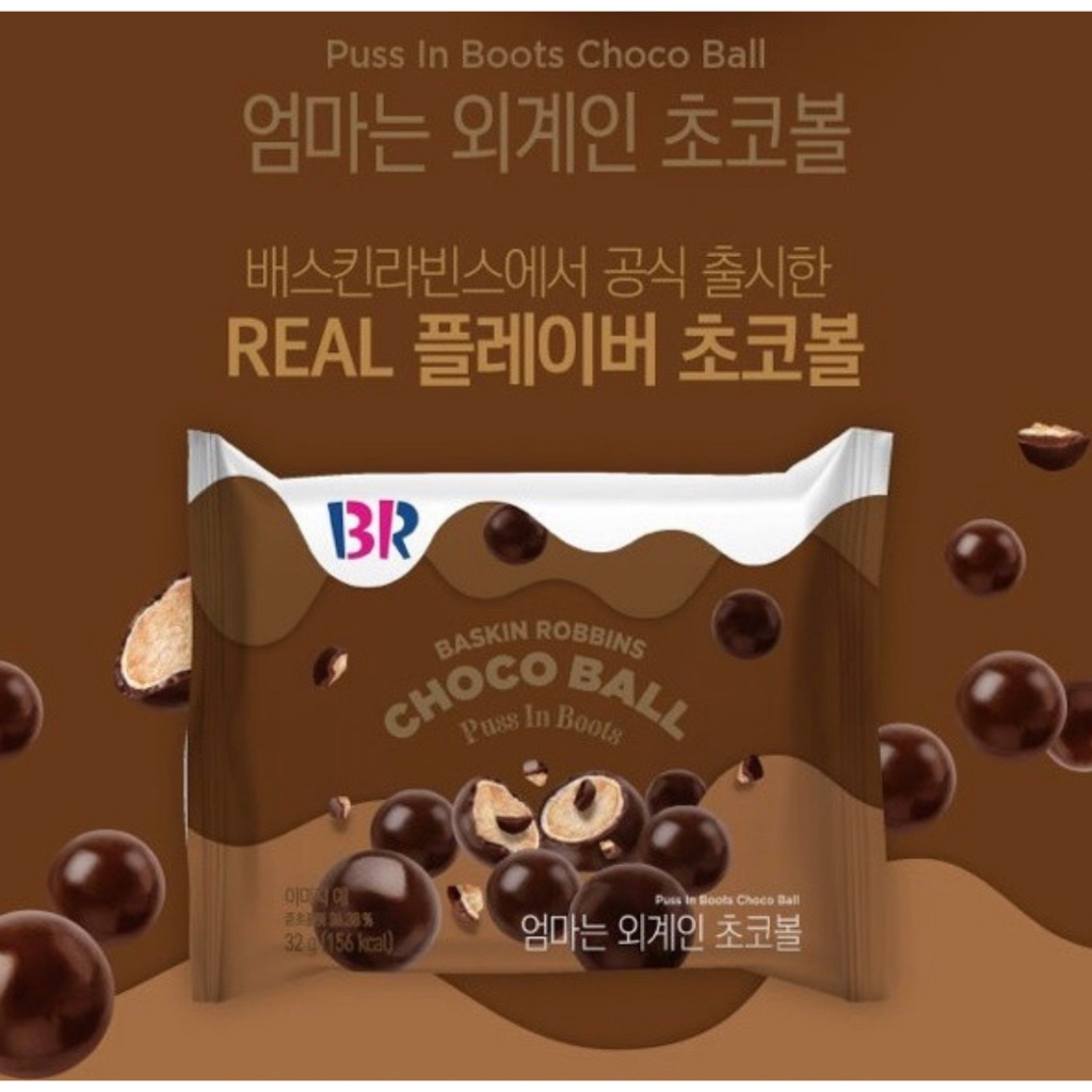🇰🇷 雯姐代購現貨 韓國 Baskin Robbinss 31冰淇淋 巧克力球