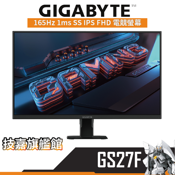 Gigabyte技嘉 GS27F 螢幕顯示器 27吋 165Hz 1ms SS IPS FHD 電競螢幕