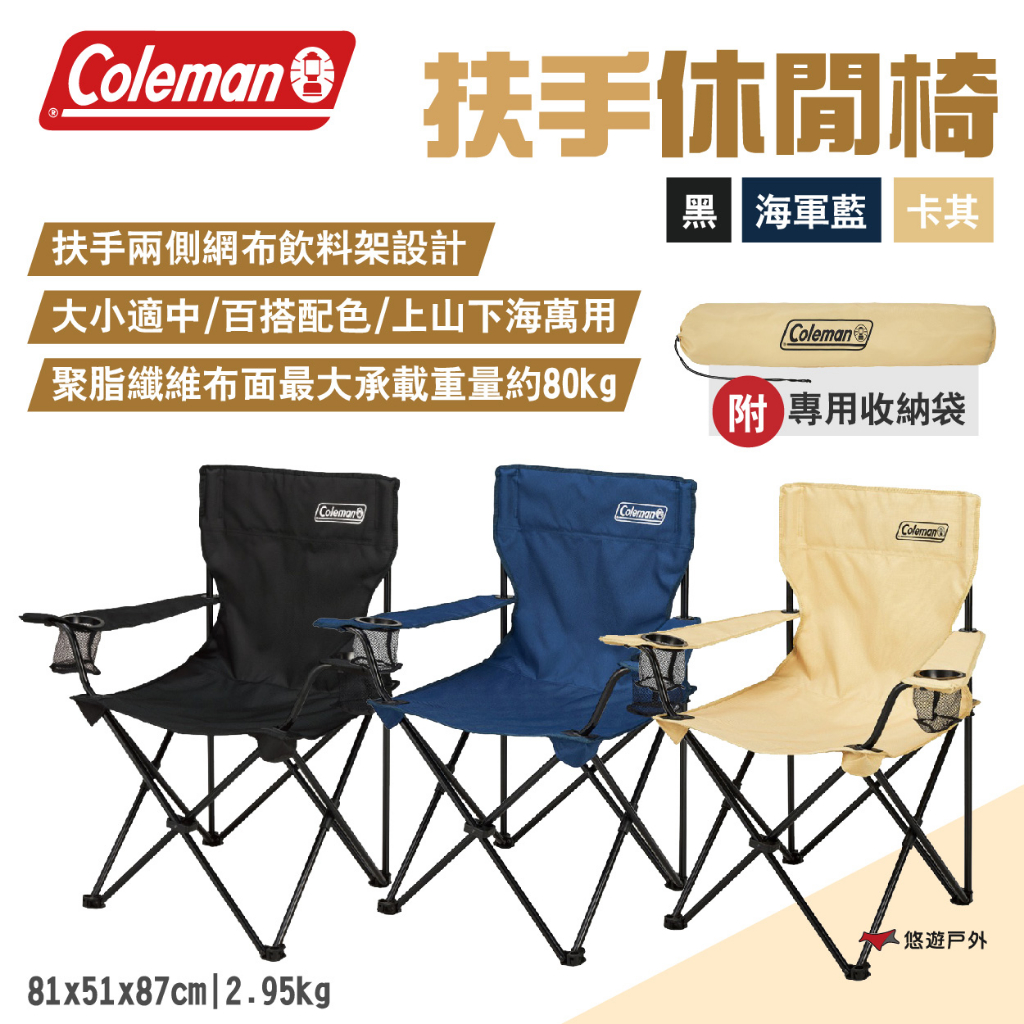 【Coleman】扶手休閒椅 黑/海軍藍/卡其 CM-38829/38831/38832 承重80kg  露營 悠遊戶外