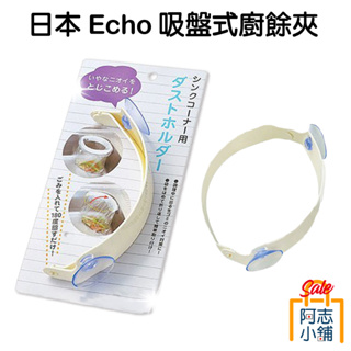 日本 Echo 吸盤式廚餘夾 吸盤 廚餘 不進水 服貼 阿志小舖