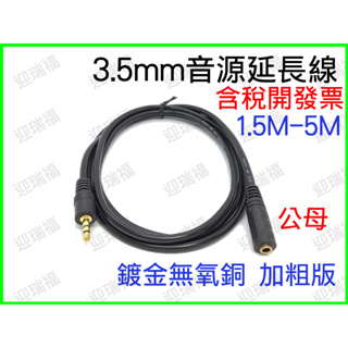 3.5mm 公母 音源線 1.5米 1.5M 立體聲 公對母 延長線 音源 喇叭線 耳機線 AUX 連接線 35mm