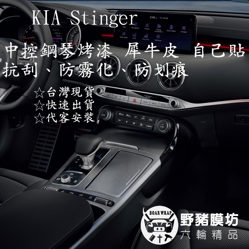 (野豬膜坊)KIA THE Stinger 鋼琴烤漆 中控 犀牛皮 保護膜 貼紙 車漆保護膜 透明膜
