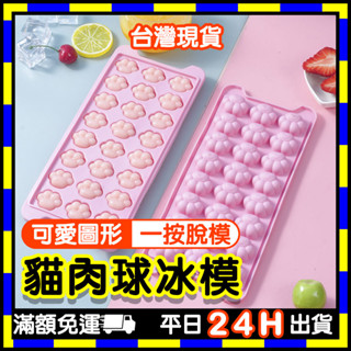 貓肉球冰模 (臺灣現貨) 可愛造型製冰軟膠模型 製冰盒 食用矽膠製冰盒 矽膠冰格模具 夏天吸睛飲料冰塊