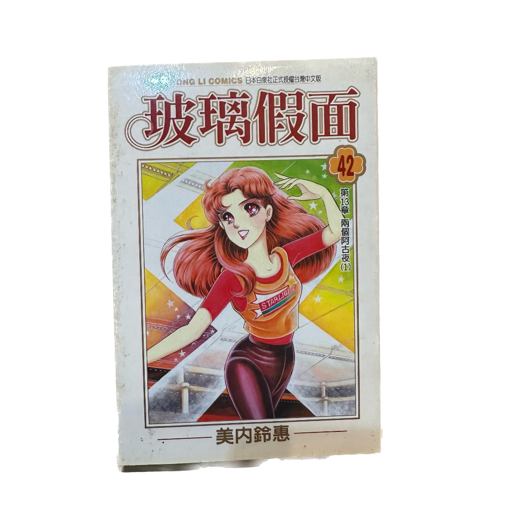 二手漫畫 玻璃假面 第42集 漫畫 美內鈴惠