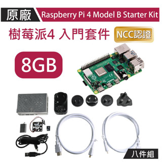 【限量優惠】樹莓派raspberry pi 4 8g okdo 原廠盒八件全配組 model b
