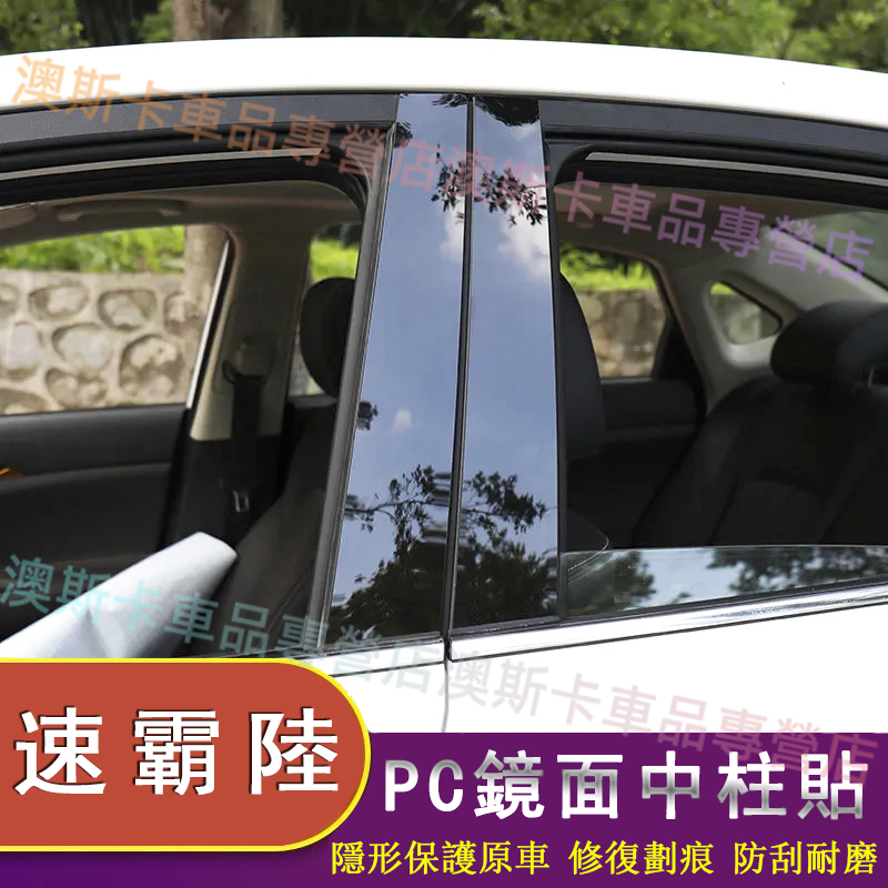 速霸陸鏡面PC中柱貼  Forester Outback XV Legacy 適用亮面中柱裝飾保護膜 車框裝飾條