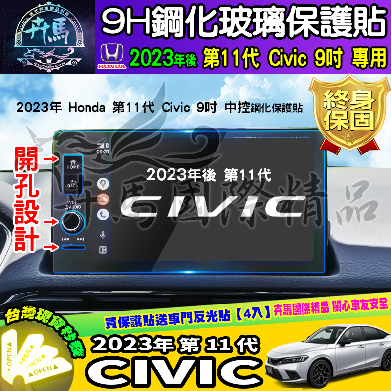 ⭐現貨⭐HONDA 本田 2023年後 11代 Civic 9吋 鋼化 保護貼 中控 螢幕 CR-V 導航