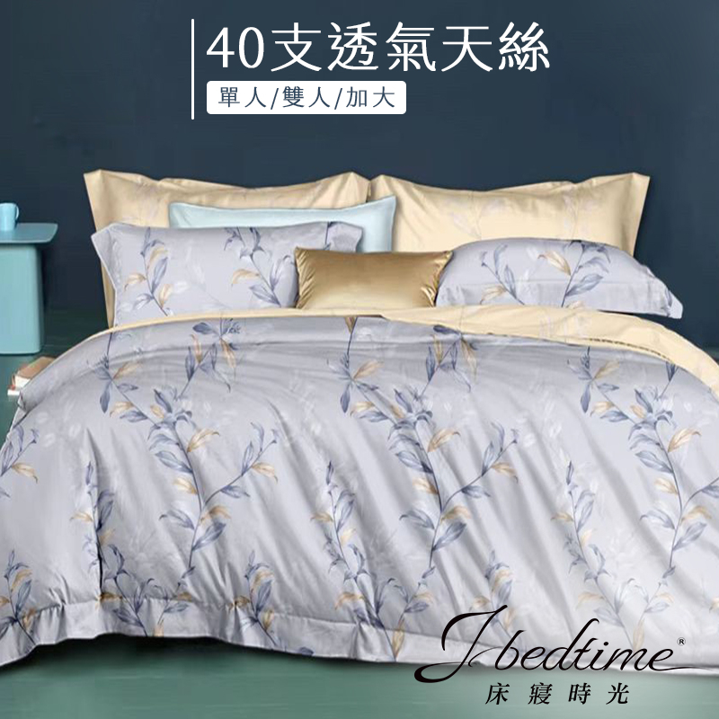 【床寢時光】台灣製天絲TENCEL吸濕排汗透氣床包被套枕套組/鋪棉兩用被套床包組(單人/雙人/加大-蘭語)