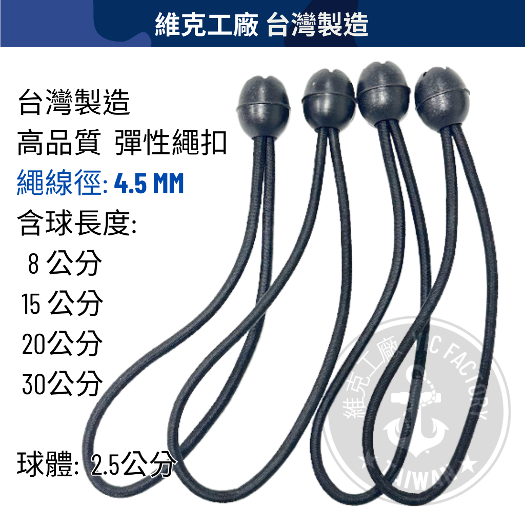 【維克工廠】  台灣製造 工廠直營 - 彈性球繩 彈力球繩 帆布固定繩 睡袋固定 彈力束球 球頭彈力繩 豆扣彈 彈力繩扣