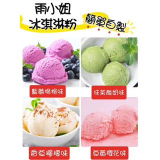 一起動手作🍨亦亦工坊🍦雨小姐香草檸檬冰淇淋粉/草莓櫻花冰淇淋粉/藍莓格格冰淇淋粉/抹茶酸奶冰淇淋粉 親子互動