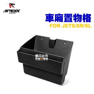 APEXX 超軟材質 車廂置物格 車廂收納 JETS JETSR JETSL