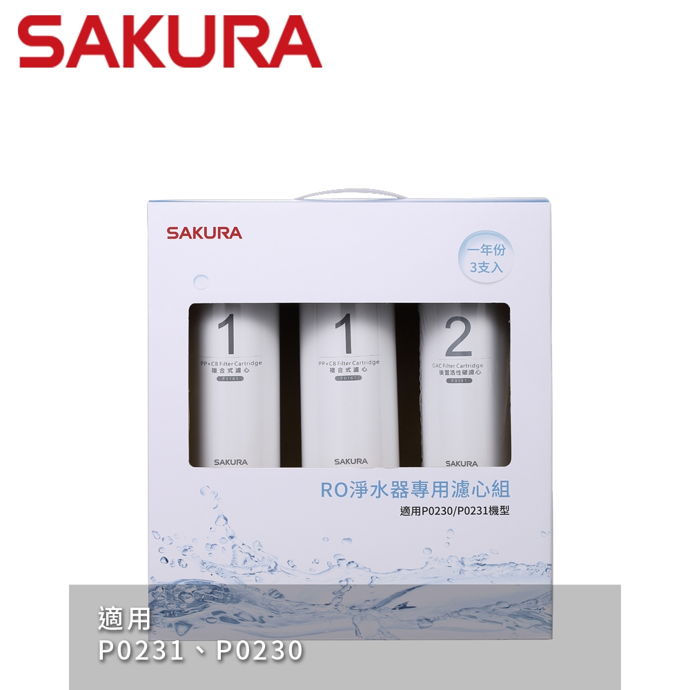 SAKURA 櫻花 RO淨水器專用濾心3支入(一年份) F0191