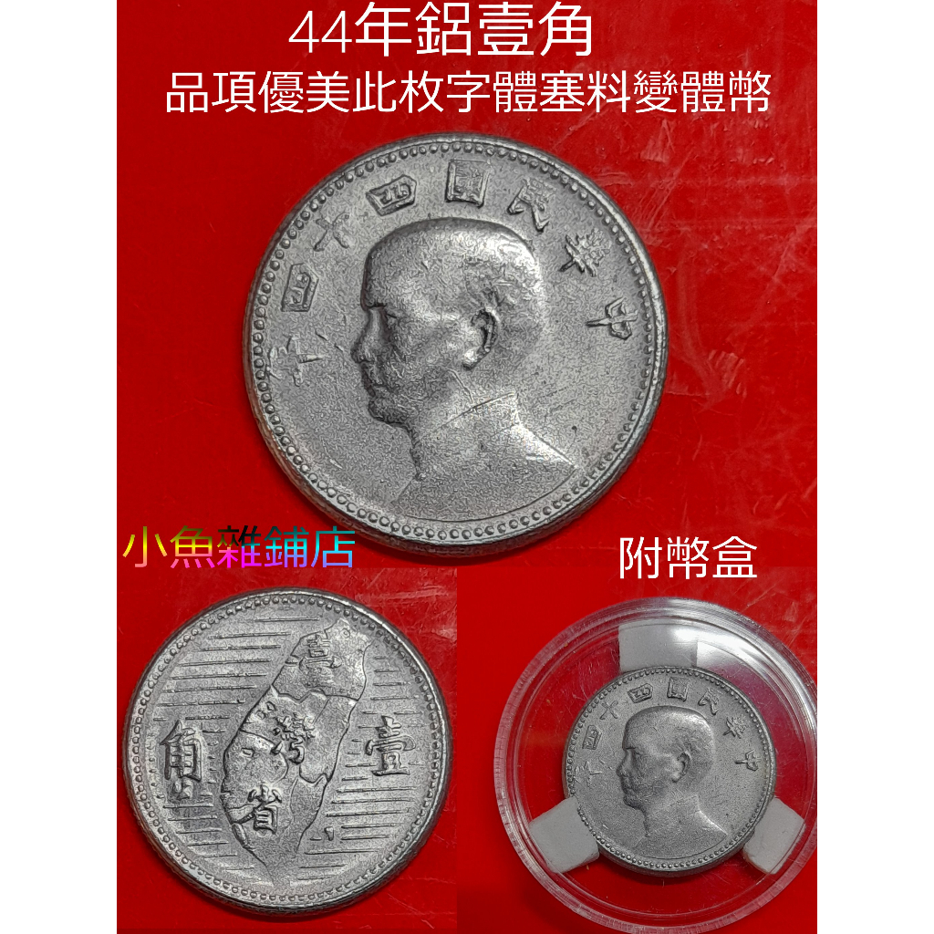 民國44年壹角錢幣的價格推薦- 2026年1月| 比價比個夠BigGo