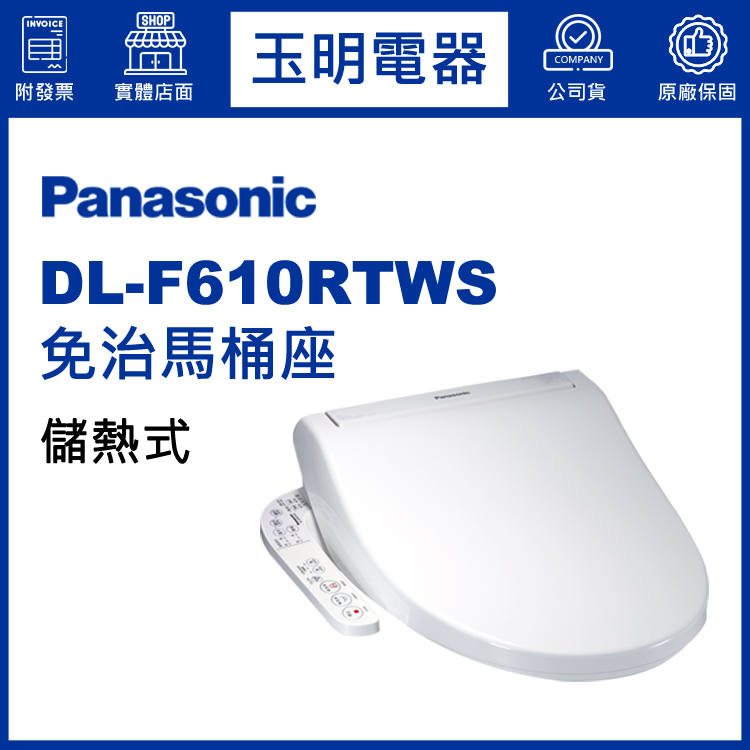 Panasonic國際牌免治馬桶座薄儲熱式 DL-F610RTWS (安裝費另計)