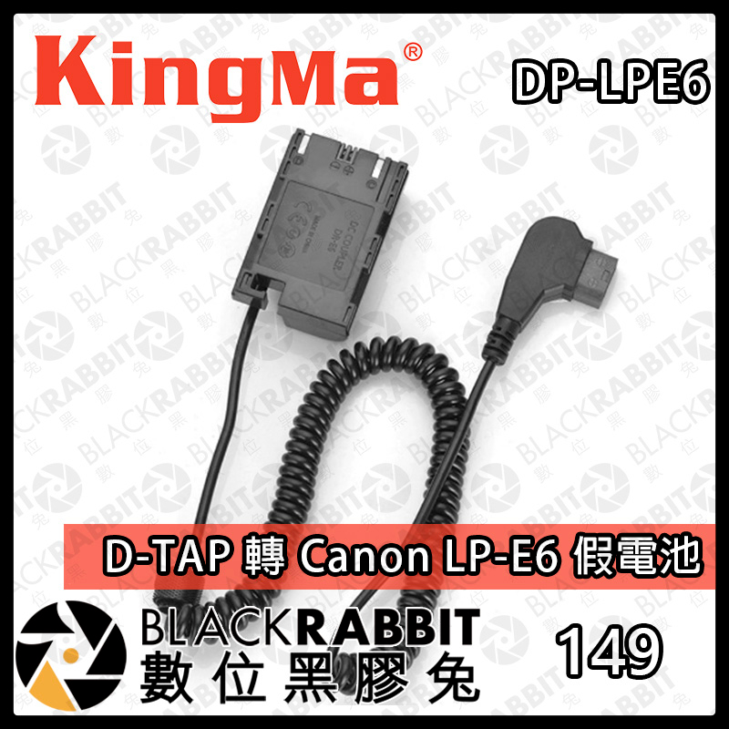 【Kingma D-TAP 轉 Canon LP-E6 假電池 】充電 電源 V掛電池 影視設備 數位黑膠兔