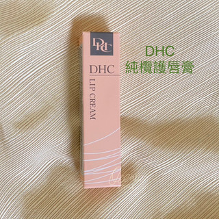 DHC 純欖護唇膏 【公司貨】 Lip cream 護唇膏