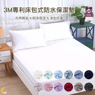 臺灣製 素色防水保潔墊 100%完全防水 雙人/單人/加大/特大/網眼材質吸濕排汗