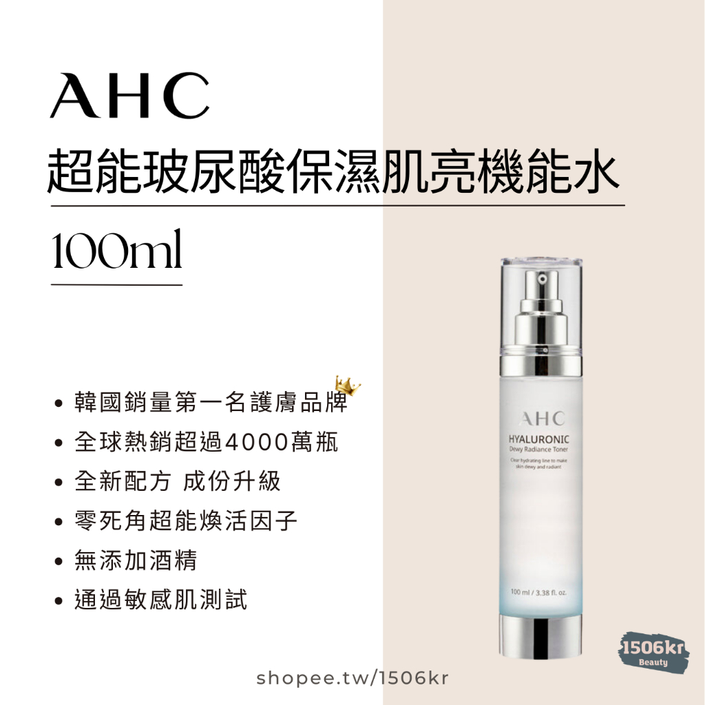 【1506kr】♜AHC♜ 玻尿酸植萃保濕機能水 化妝水 神仙水