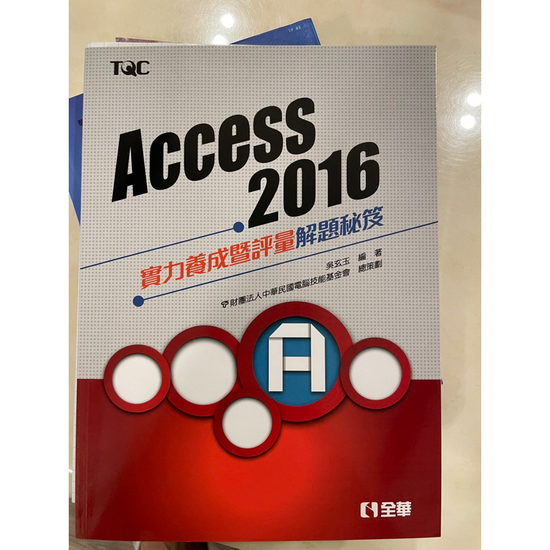 ACCESS2016實力養成評量（銘傳大學）