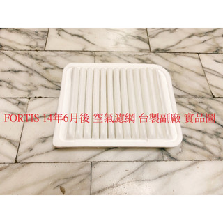 三菱 FORTIS 14- 空氣濾網 空氣芯 空氣心 引擎濾網 冷氣濾網 冷氣芯 冷氣心 台製副廠 高效能 飛鹿