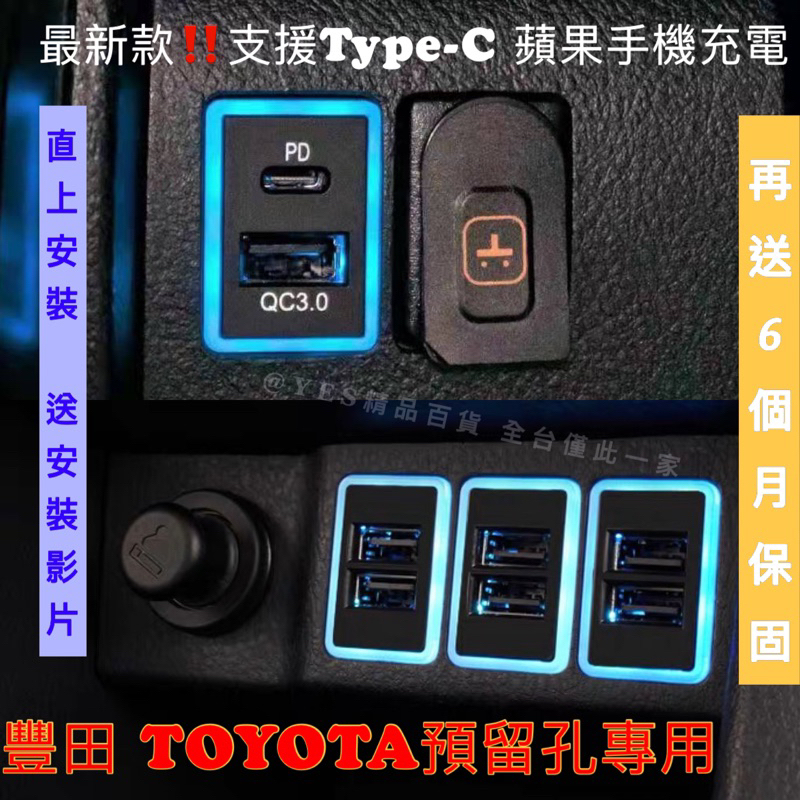 【臺灣現貨】新款‼️ 豐田TOYOTA預留孔 直上盲塞USB+Type-C / Type-C充電 Altis Camry