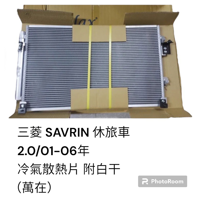 三菱 SAVRIN 2.0 /01-06年休旅車 附白干 汽車冷氣散熱片 冷排