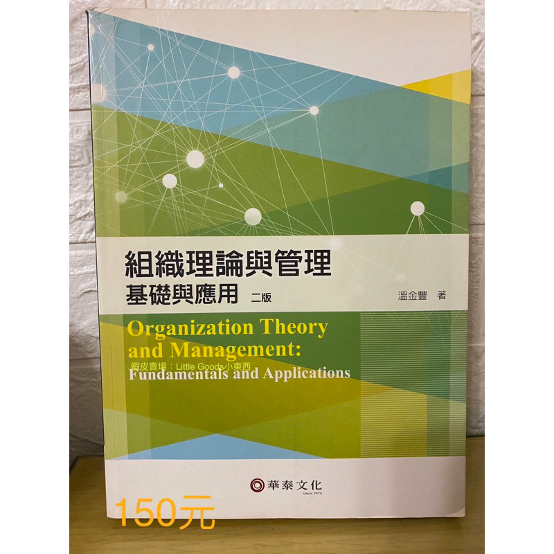 ［二手書］組織理論與管理：基礎與應用（二版）