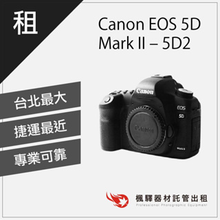 【快速取貨】楓驛Canon EOS 5D Mark II –5D2 租相機 出租相機 單眼 租單眼相機 台北 板橋 北車