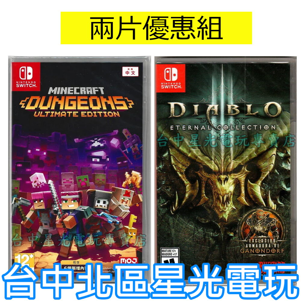 爆殺優惠【NS Switch】暗黑破壞神3 永恆之戰版＋我的世界 地下城 終極版 當個創世神【中文版全新品】星光