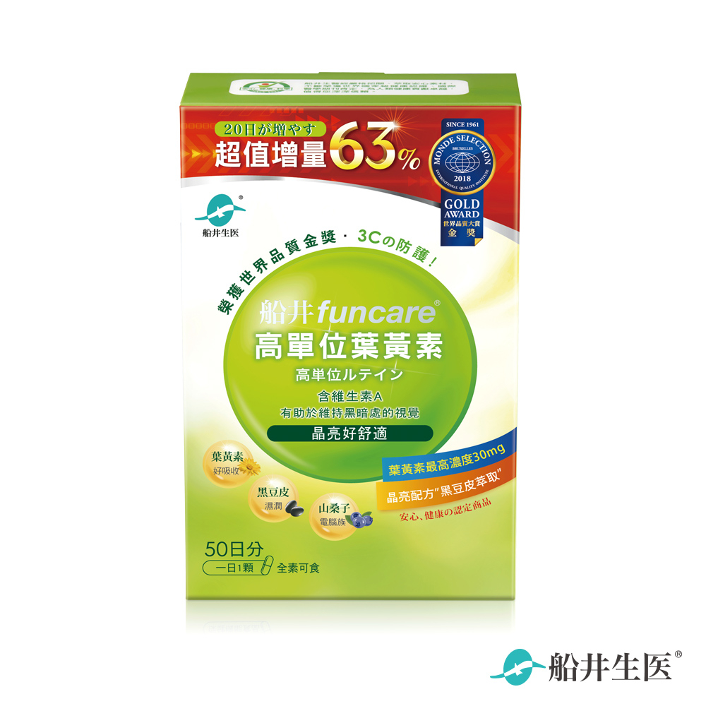 funcare 船井生醫 高單位葉黃素50顆/盒 (莗食膠囊)(即期品：效期~ 2024/07/01，請儘早食用)