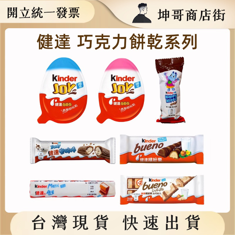 Kinder 健達繽紛樂 白巧克力 巧克力 健達倍多 奇趣蛋 快樂河馬 健達樂脆棒【坤哥商店街】