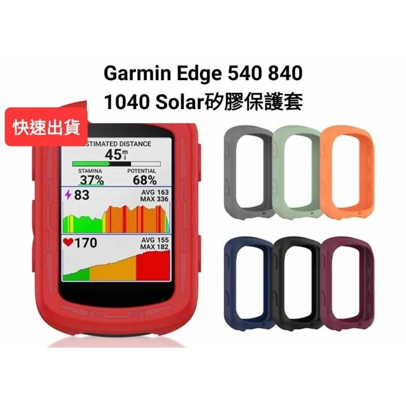 Garmin Edge 540/840/1040 solar 副廠矽膠保護套 鋼化玻璃膜 保護貼 充電線