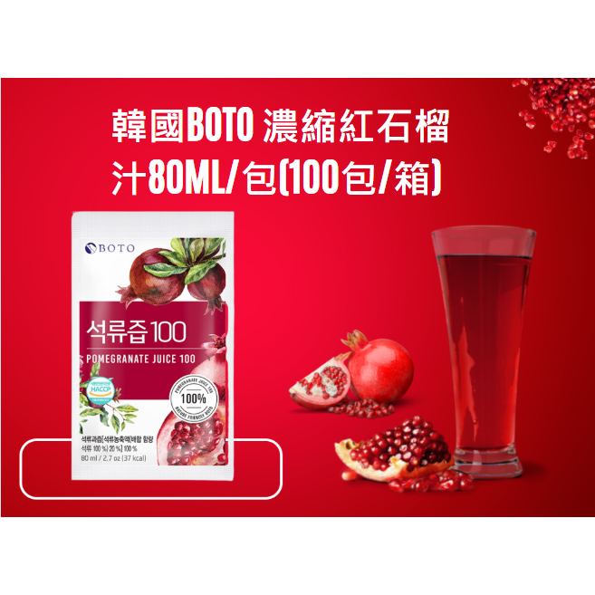 韓國原裝進口 100%紅石榴汁(一包80ml)