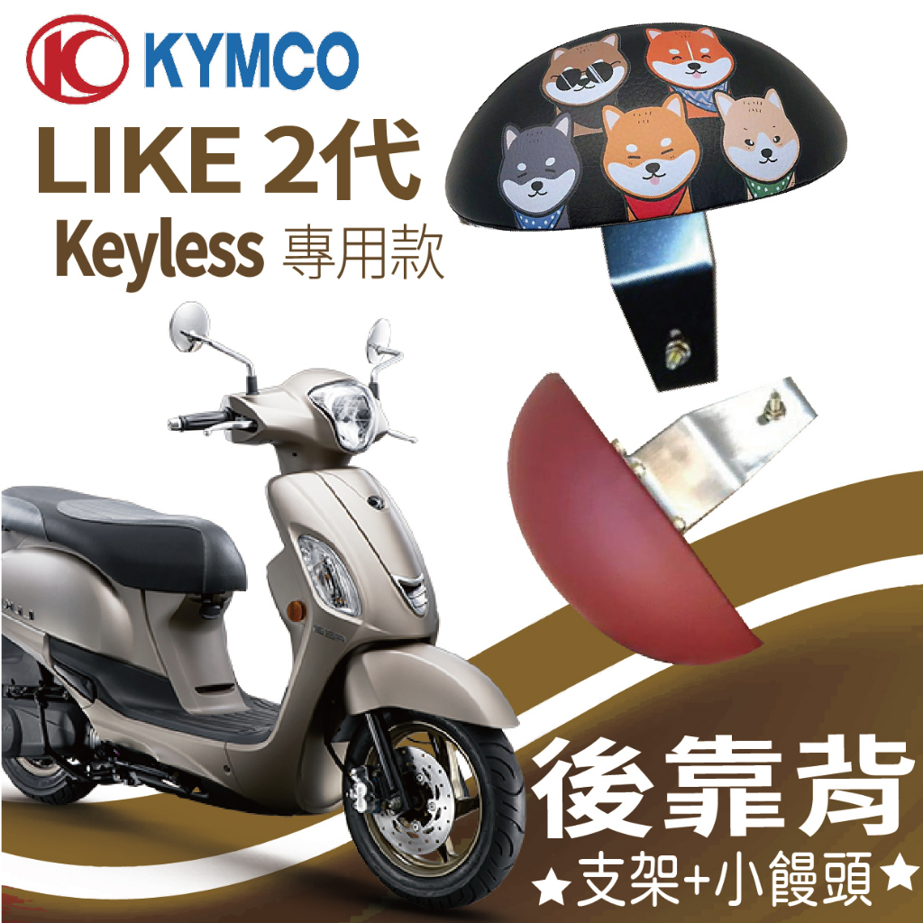 有現貨 光陽 LIKE Keyless 125 後靠背 Like 2代 後靠背 機車後靠背 機車饅頭 後靠墊 後靠背支架