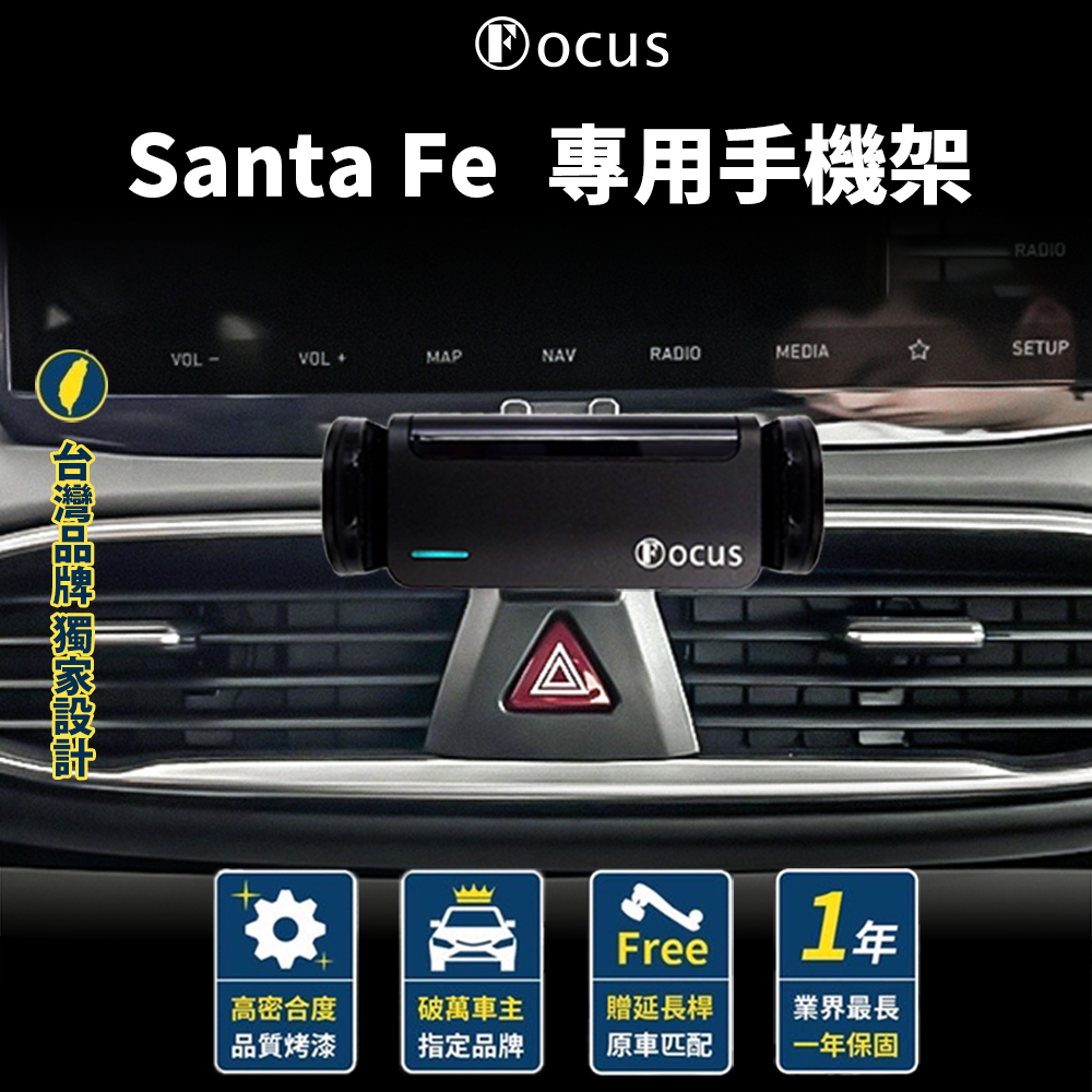 【台灣品牌 獨家贈送】 Santa Fe 19-22年 手機架 santa fe 專用手機架 配件 Hyundai 現代