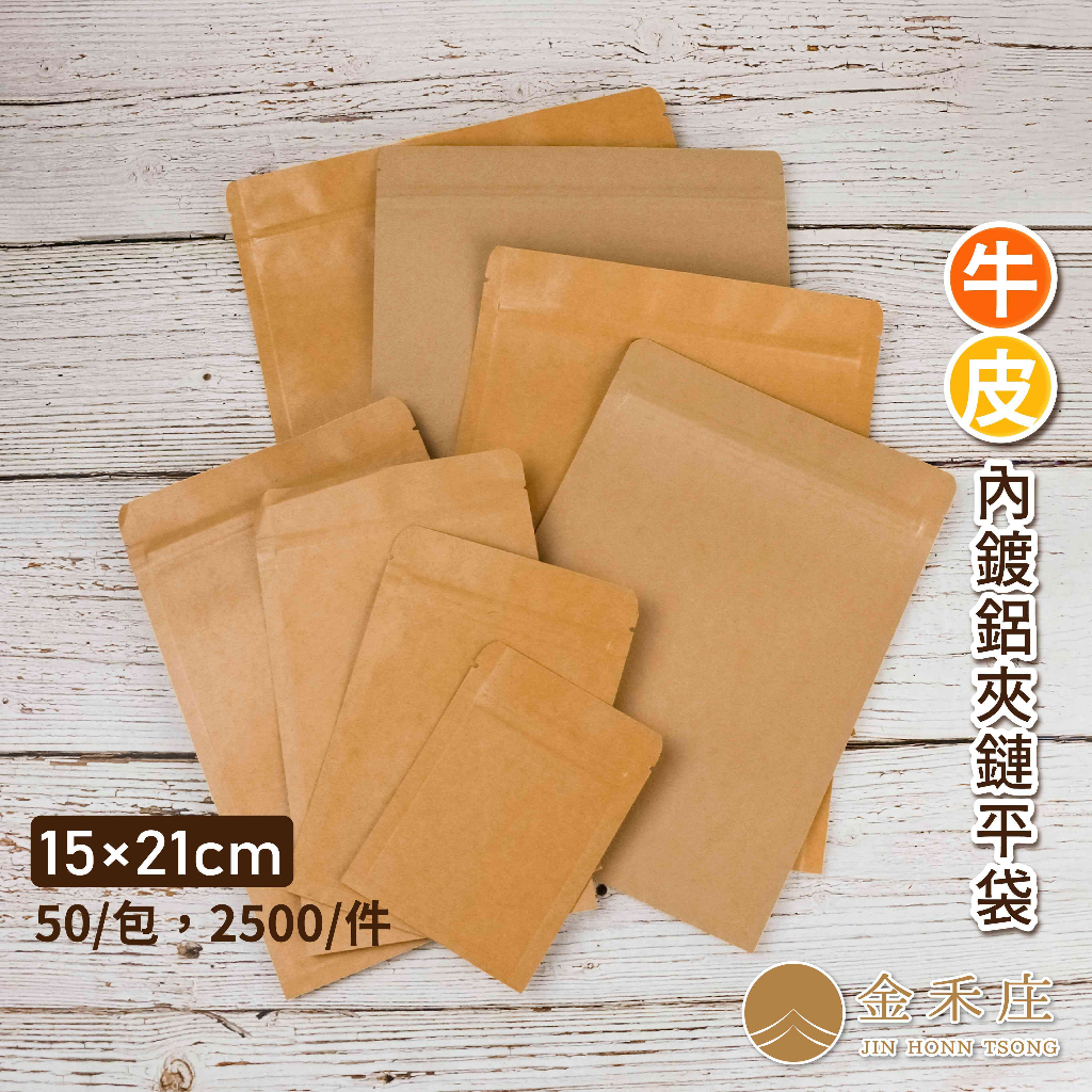 【金禾庄包裝】DF05-10-05 牛皮內鍍鋁夾鏈平袋 15x21cm 約50個/包 牛皮紙袋 烘培袋 咖啡袋