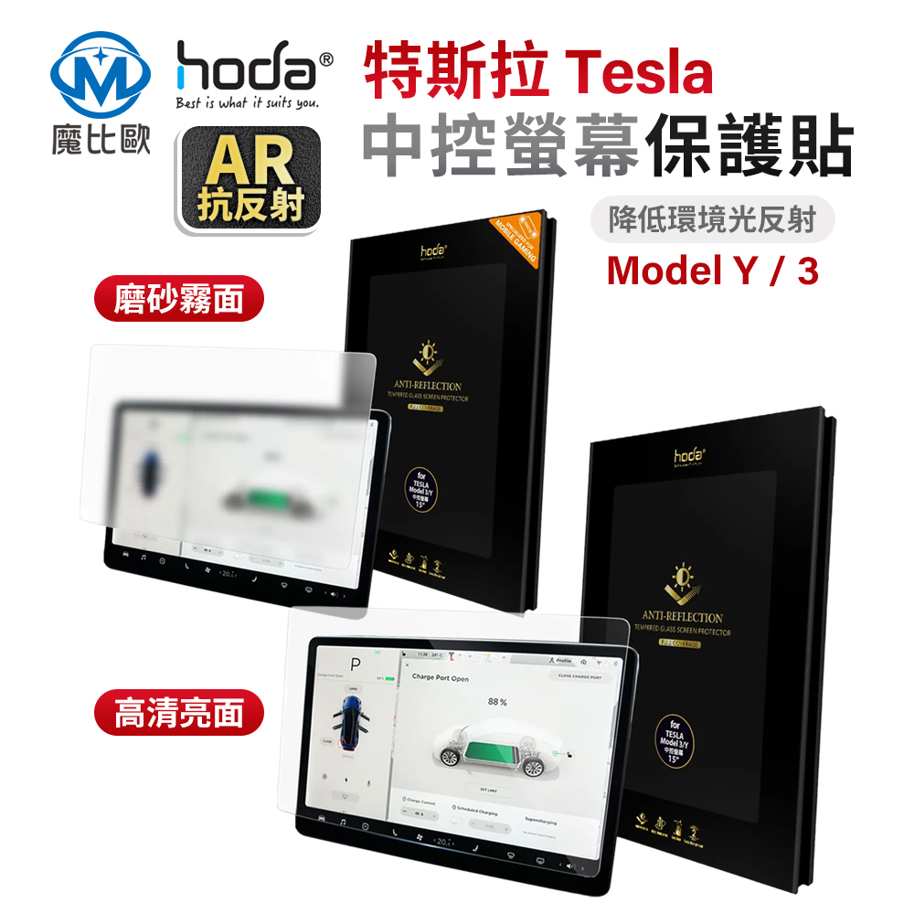 hoda【特斯拉 Tesla】高清 霧面 螢幕保護貼 Model S / Model Y / Model 3 鋼化貼