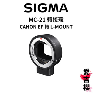 【SIGMA】MC-21 轉接環 CANON EF 轉 L-MOUNT (公司貨)