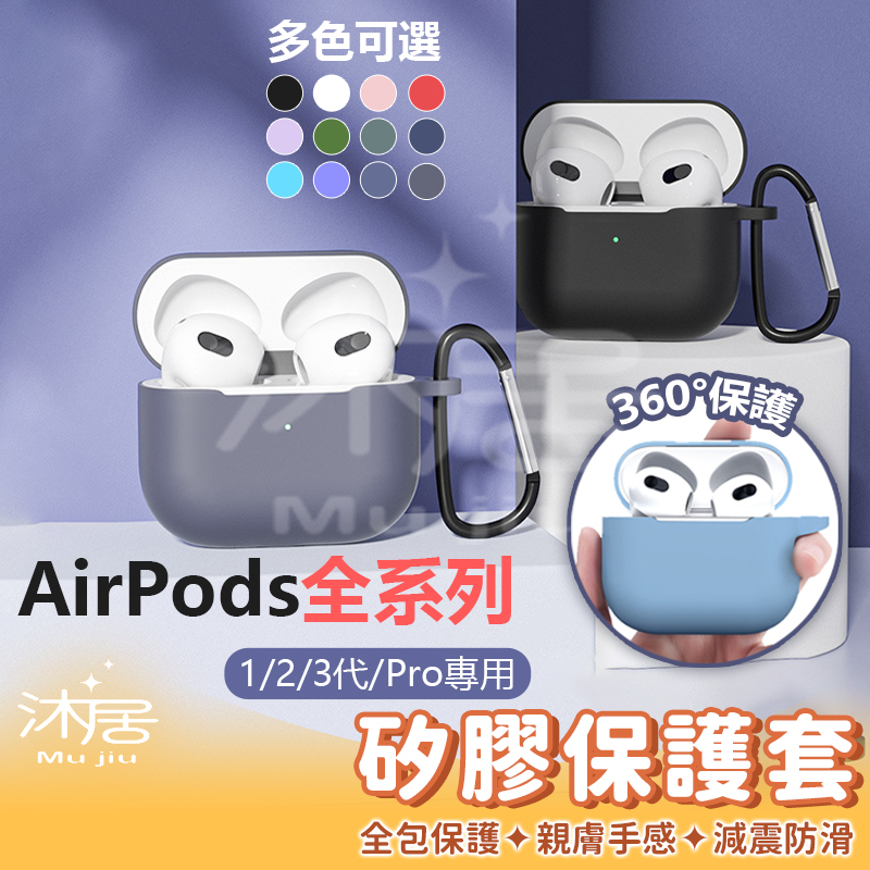 【沐居】Airpods Pro Airpods3 保護套 蘋果耳機保護套 airpods pro藍牙耳機保護殼