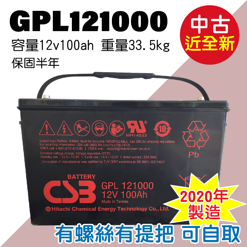 電小二★中古2020製 CSB GPL121000 100AH 深循環電池 露營 拖車 野外用電 太陽能 船外機 蓄電力