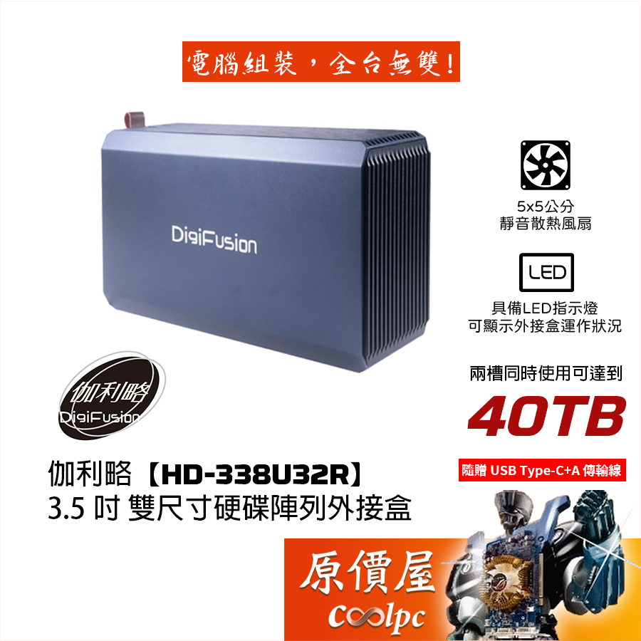 DigiFusion伽利略【HD-338U32R】3.5吋雙尺寸硬碟陣列外接盒/鋁合金/內附電源線/原價屋