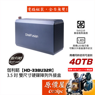 digifusion伽利略【hd-338u32r】3.5吋雙尺寸硬碟陣列外接盒/鋁合金/內附電源線/原價屋